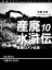 産廃水滸伝　〜産廃Gメン伝説〜　File No.10　穴屋のたそがれ