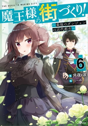 ＜p＞コミック第1巻同時発売！＜/p＞ ＜p＞親友ストラスを守るため、魔王は進撃する！＜br /＞ 大人気街づくりファンタジー！＜/p＞ ＜p＞「小説家になろう」総合年間ランキング第1位（2017年6月27日時点）＜/p＞ ＜p＞コミックガルド（オーバーラップ）にてコミカライズ大好評連載中＜br /＞ 漫画：吉川英朗＜/p＞ ＜p＞「私は自分の力で戦争に勝ってみせるわ」＜/p＞ ＜p＞【獣】の魔王マルコを救い、新生して自らの配下とした【創造】の魔王プロケル。＜br /＞ 戦争に協力してもらった【竜】の魔王、【刻】の魔王らとの戦後処理をこなし、＜br /＞ 配下の魔物たちとともにアヴァロンで束の間の休息を過ごした。＜/p＞ ＜p＞次は親友である【風】の魔王ストラスの戦争。＜br /＞ プロケルはストラスに委ね、そばで見守ることを約束するが、＜br /＞ この戦いには卑劣な罠が待ち受けているのだった……。＜/p＞ ＜p＞これは味方には優しく敵対するものには冷酷な、変わり者魔王の物語。＜br /＞ ※電子版は紙書籍版と一部異なる場合がありますので、あらかじめご了承ください＜/p＞画面が切り替わりますので、しばらくお待ち下さい。 ※ご購入は、楽天kobo商品ページからお願いします。※切り替わらない場合は、こちら をクリックして下さい。 ※このページからは注文できません。