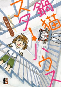 鍋猫スターハウス【電子書籍】[ こやまけいこ ]