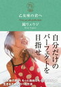 乙女座の君へ【電子書籍】[ 鏡リュウジ ]