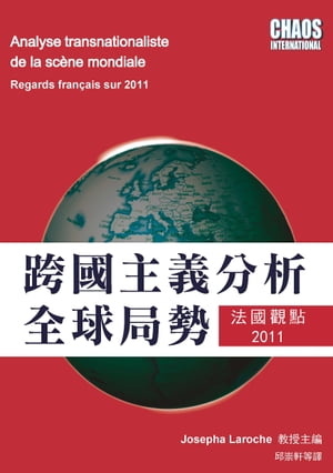 跨國主義分析全球局勢：法國觀點 2011【電子書籍】[ Alexandre Bohas ]
