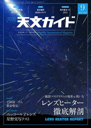 天文ガイド2021年9月号