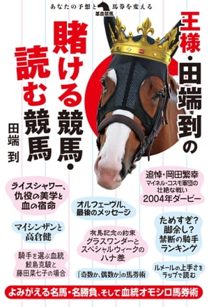 王様・田端到の賭ける競馬・読む競馬