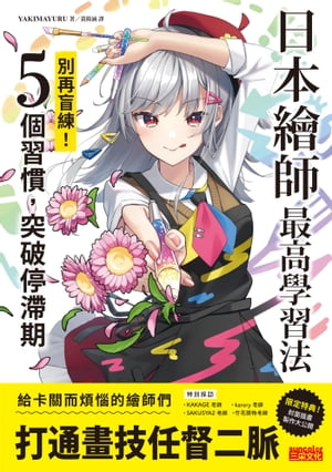 日本繪師最高學習法：別再盲練！5個習慣，突破停滯期