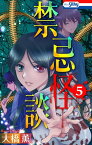 禁忌怪談【おまけ描き下ろし付き】 5【電子書籍】[ 大橋薫 ]