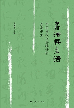书法与生活：中国当代书法批评的另类角度