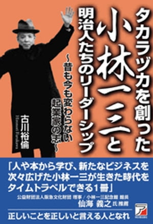 タカラヅカを創った小林一三と明治人たちのリーダーシップ