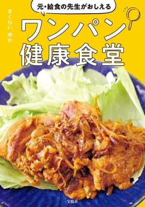 元 給食の先生がおしえるワンパン健康食堂【電子書籍】 さくらいゆか