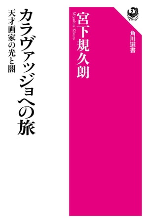 カラヴァッジョへの旅　天才画家の光と闇