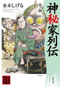 神秘家列伝　其ノ四【電子書籍】[ 水木　しげる ]