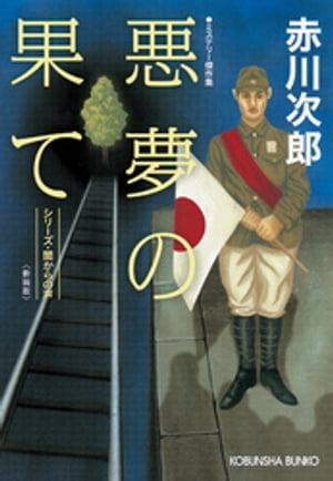 悪夢の果て　新装版〜シリーズ・闇からの声〜