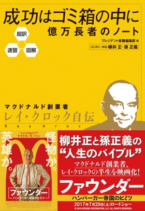 超訳・速習・図解　成功はゴミ箱の中に 億万長者のノート