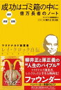 超訳 速習 図解 成功はゴミ箱の中に 億万長者のノート【電子書籍】 柳井正