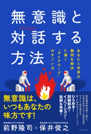 無意識と対話する方法 - あなたと世界の難問を解決に導く「ダイアローグ」のすごい力 -