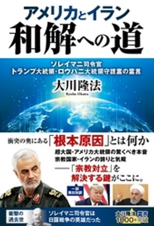 アメリカとイラン　和解への道 ーソレイマニ司令官、トランプ大統領・ロウハニ大統領守護霊の霊言ー