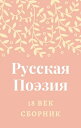 ŷKoboŻҽҥȥ㤨֧ܧѧ ٧ڧ 18 ӧ֧ܧ Russian Poetry 18th centuryŻҽҡ[ ..  ]פβǤʤ252ߤˤʤޤ