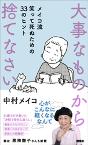 大事なものから捨てなさい メイコ流 笑って死ぬための33のヒント【電子書籍】 中村メイコ