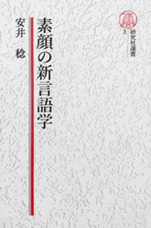 安井稔