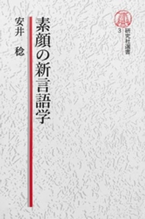 【電子復刻版】素顔の新言語学