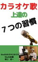 7つの習慣 カラオケ歌上達の7つの習慣【電子書籍】[ 関口　成一 ]