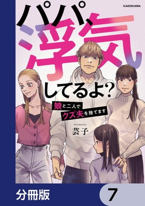 パパ、浮気してるよ？娘と二人でク