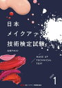 楽天楽天Kobo電子書籍ストア日本メイクアップ技術検定試験　公式テキスト　1級【電子書籍】[ 一般社団法人JMA ]