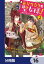 お弁当売りは聖女様！ 〜異世界娘のあったかレシピ〜【分冊版】　16