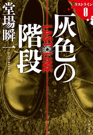 灰色の階段 ラストライン0【電子書籍】 堂場瞬一