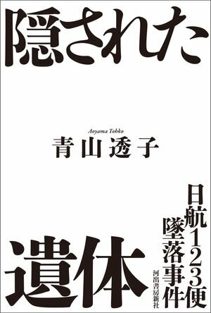 日航123便墜落事件　隠された遺体【電子書籍】[ 青山透子 ]のサムネイル