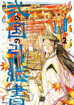 弐の国の引継書 2【電子書籍】[ tos ]のサムネイル