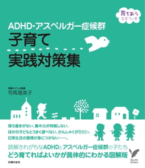 ADHD・アスペルガー症候群　子育て実践対策集