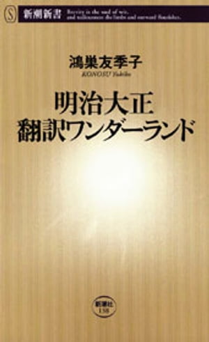 明治大正 翻訳ワンダーランド（新潮新書）【電子書籍】[ 鴻巣友季子 ]