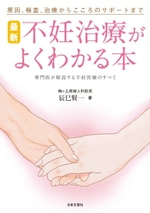 最新　不妊治療がよくわかる本【電子書籍】[ 辰巳賢一 ]