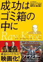 成功はゴミ箱の中に レイ・クロック自伝【電子書籍】[ レイ・A・クロック ]