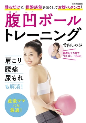 腹凹ボールトレーニング＜ボールなし＞ 乗るだけで、骨盤底筋をほぐしてお腹ペタンコ！【電子書籍】[ 竹内しのぶ ]