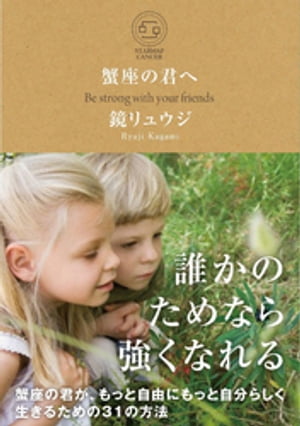 蟹座の君へ【電子書籍】[ 鏡リュウジ ]