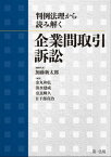 判例法理から読み解く　企業間取引訴訟【電子書籍】