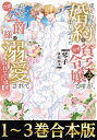 【合本版1-3巻】成り行きで婚約を申し込んだ弱気貧乏令嬢ですが 何故か次期公爵様に溺愛されて囚われています【電子書籍】 琴子