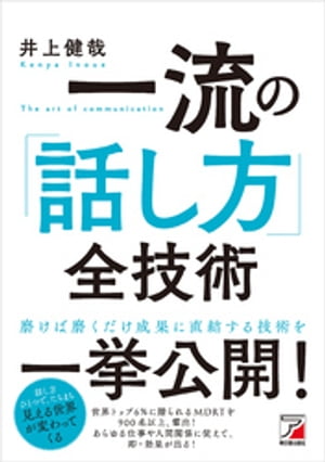 一流の「話し方」全技術