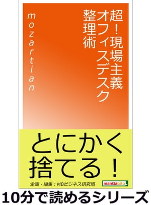 超！現場主義オフィスデスク整理術。【電子書籍】[ mozartian ]