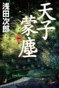 天子蒙塵　第一巻【電子書籍】[ 浅田次郎 ]