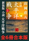 新装版　小説太平洋戦争　全6冊合本版【電子書籍】[ 山岡荘八 ]