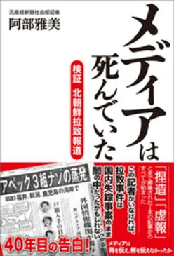 メディアは死んでいた　検証 北朝鮮拉致報道【電子書籍】[ 阿部雅美 ]