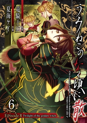 うみねこのなく頃に散 Episode8:Twilight of the golden witch6巻【電子書籍】 竜騎士07