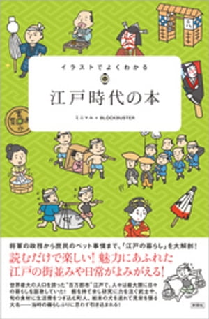 イラストでよくわかる 江戸時代の本