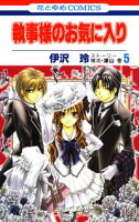 執事様のお気に入り【期間限定無料版】 5