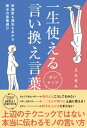 一生使えるポジティブ言い換え言葉 - 好感度も運気もあがる魔法の言葉選び -【電子書籍】 えらせん