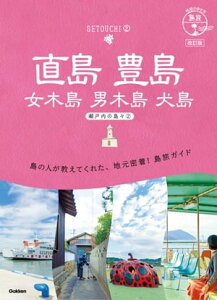 14 地球の歩き方 島旅 直島 豊島 女木島 男木島 犬島～瀬戸内の島々2～ 改訂版【電子書籍】