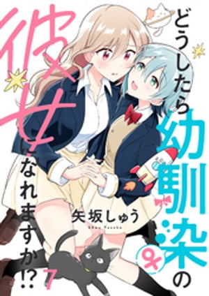 どうしたら幼馴染の彼女になれますか!? ストーリアダッシュ連載版