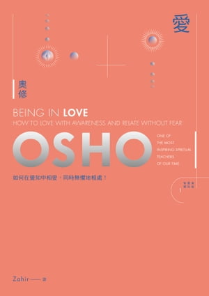 愛：如何在覺知中相愛，同時無懼地相處 Being in Love: How to Love with Awareness and Relate Without Fear